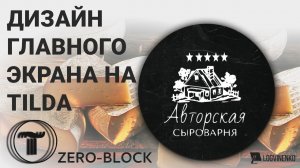 Дизайн первого экрана тильда tilda + крутая анимация