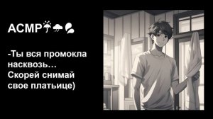 Ты промокла под дождём, скорей греться к своему парню🔥 АСМР для девочек💖Под звуки дождя🌧Для сна🥱