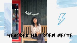 Человек на своём месте. Марина Таргакова  с Олегом Матвейчевым.