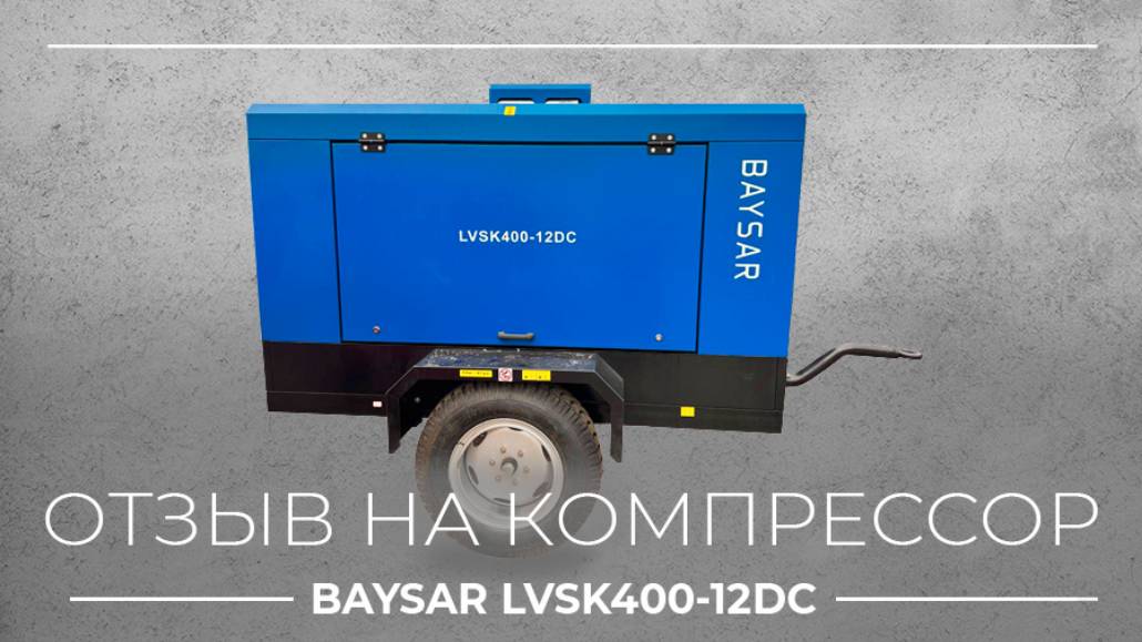 Отзыв от клиента на BAYSAR LVSK400-12DC