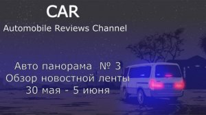 Авто Панорама. Новостная лента май-июнь 2022 год Выпуск 3 Санкции Автозаводы переходят на "удаленку"