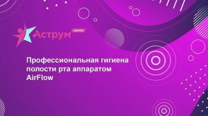 Профессиональная гигиена полости рта аппаратом AirFlow