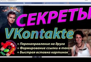 Советы Vkontakte