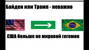 Михайлов про США. Неважно кто победит Байден или Трамп, Америка перестаёт быть мировым ГЕГЕМОНОМ