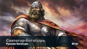 Святогор-богатырь