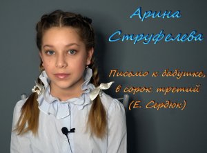 Арина Струфелева - Письмо бабушке в сорок третий