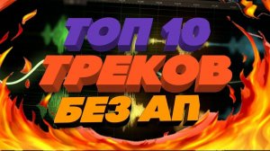 Топовая музыка без авторских прав саксофон I Музыка без ап саксофон I Топ 10 треков без ап 2021