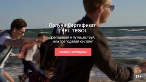 Получи сертификат TEFL & TESOL, чтобы преподавать и путешествовать, или преподавать онлайн!