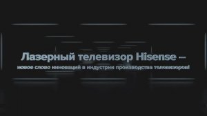 Будьте на стороне света с Hisense Laser TV L9!