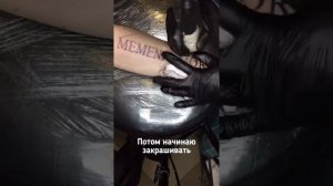 Татуировка надписи | Memento Mori | tutorial , timelapse | Руководство | Таймлапс | Tattoo