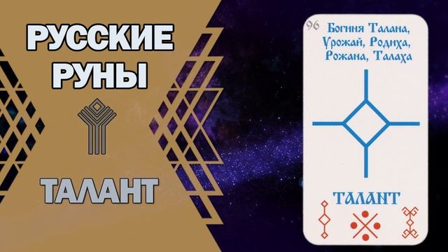 Русские руны: руна Талант