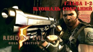 Прохождение Resident Evil 5 | Глава 1-2 Площадь собраний