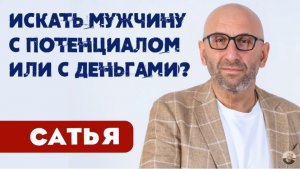 Сатья • Искать мужчину с потенциалом или с деньгами