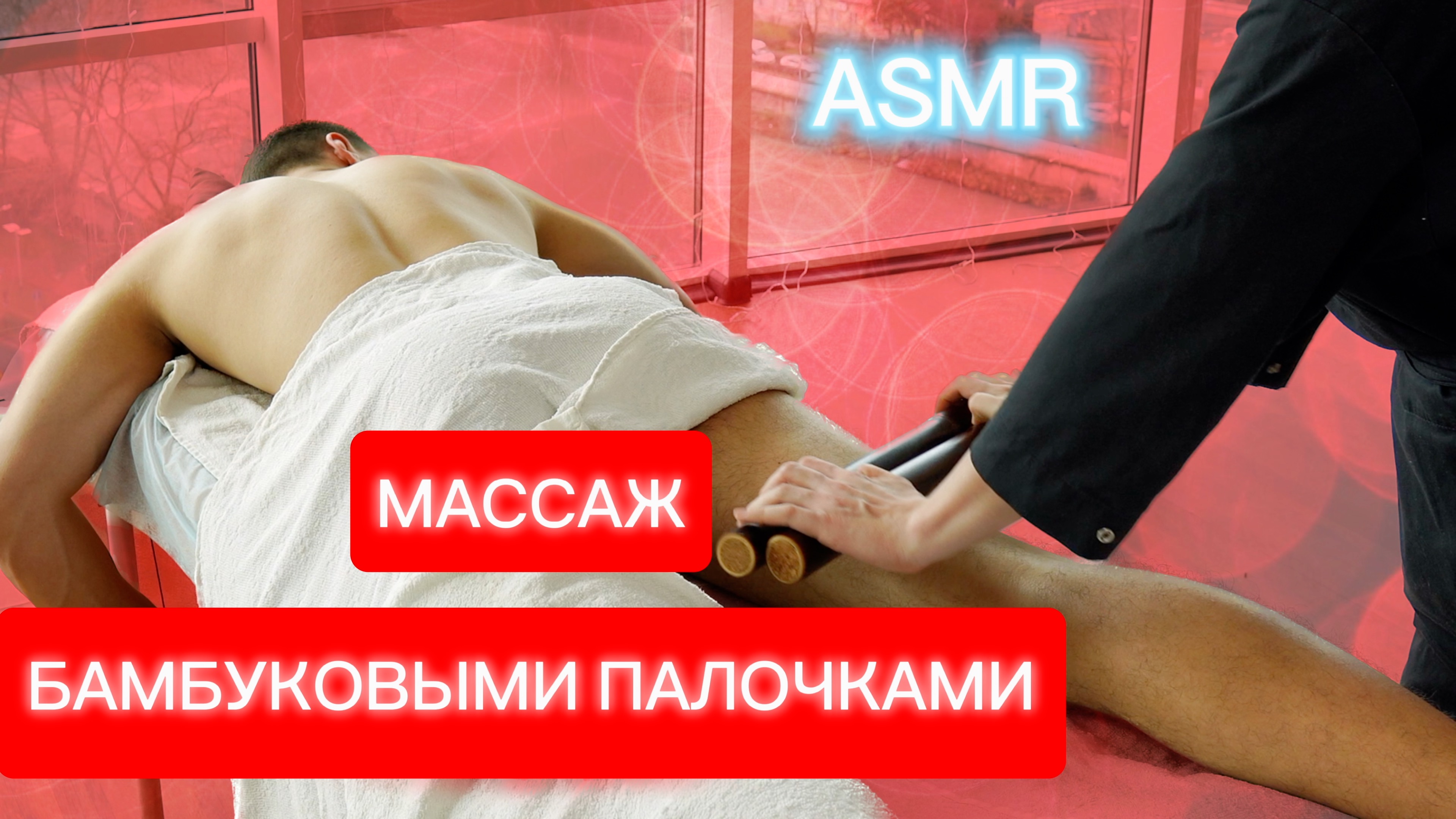 АСМР / Массаж БАМБУКОВЫМИ ПАЛОЧКАМИ и вениками