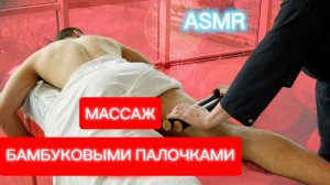 АСМР / Массаж БАМБУКОВЫМИ ПАЛОЧКАМИ и вениками