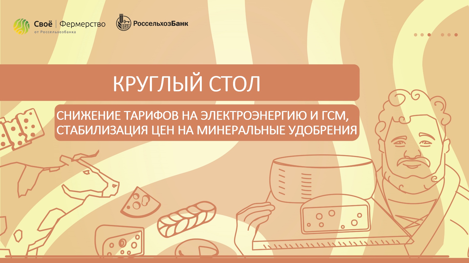 Круглый стол «Снижение тарифов на электроэнергию и ГСМ, стабилизация цен на минеральные удобрения»