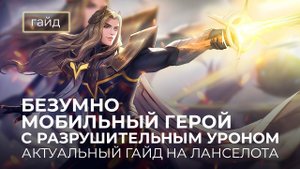 Актуальный гайд на Ланселота / Mobile Legends / Мобайл Легенд