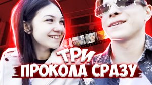 СДЕЛАЛА ТРИ ПРОКОЛА СРАЗУ