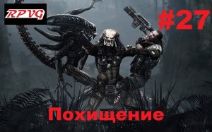 Прохождение Aliens vs Predator 2 Хищник - Серия 27: Похищение