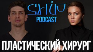 ShiP Podcast | Андрей Копасов: все о пластике, татуаже и камуфляже