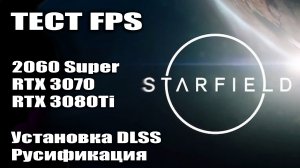 На чем играть в STARFIELD | Тест FPS на NVIDIA RTX 3080Ti 3070 2060S | DLSS Mod | РУСИФИКАТОР