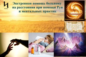 Экстренная помощь больному на расстоянии при помощи Рун и ментальных практик