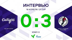 ЮФЛ-3. Мастер Сатурн - Акрон-Академия Коноплева. 21-й тур. Интервью