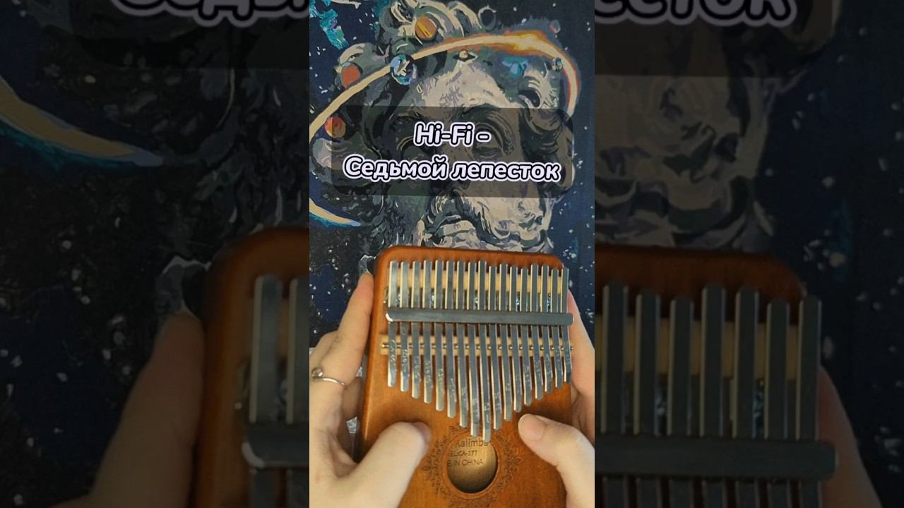 Hi-Fi - Седьмой лепестокЗАКАЗАТЬ КАЛИМБУ - В ОПИСАНИИ #cover #kalimba #табы #калимба #разбор смотреть онлайн