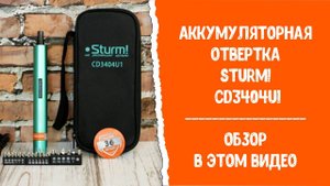 Аккумуляторная отвертка Sturm! CD3404U1