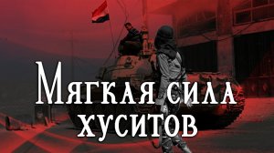 Мягкая сила.  Опыт применения в йеменском конфликте