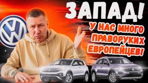 VOLKSWAGEN на правом руле!!!??? Нам не понять!!! Почему дешевле?