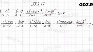 № 3.17 - Алгебра 8 класс Мордкович