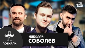 Николай Соболев: события в Екатеринбурге, скандал в шоу "Голос. Дети" конфликт с Давидычем