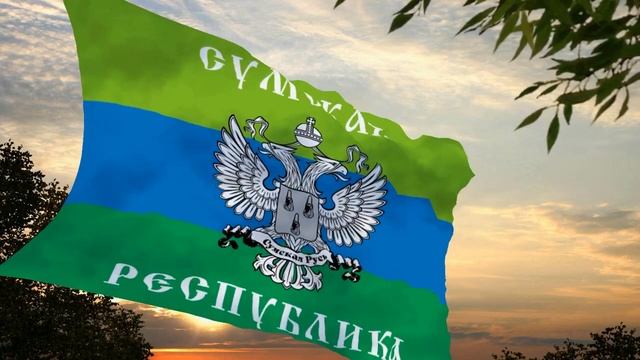 Флаг и гимн Сумской Народной Республики Flag and anthem of the Sumy People's Republic