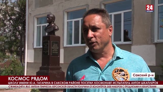 Ивановскую школу Сакского района посетил космонавт Антон Шкаплеров