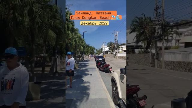 Таиланд 2022. Паттайя. Пляж Dongtan Beach ⛱️ ?