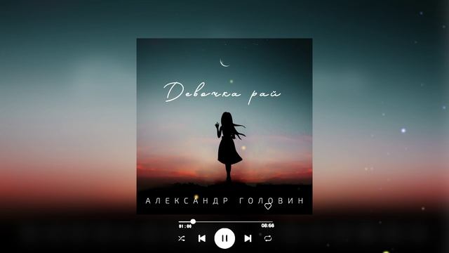 Александр Головин | Альбом «Девочка рай» | Певец