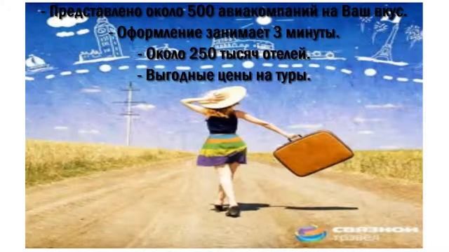 Связной travel- заказ АВИА и ЖД билетов на все направления. смотреть онлайн