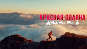 Дмитрий Митяев о Hoka Wild Trail l  Горы Красной Поляны.