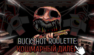 бак шот рулет часть 2