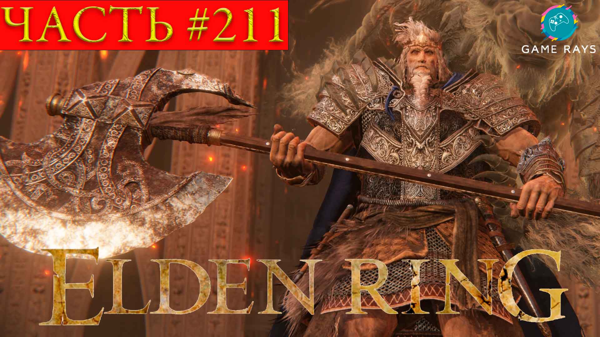 Elden Ring #211 ➤ Годфри, первый повелитель Элдена / Хоара Лукс, воитель; Трон Элдена