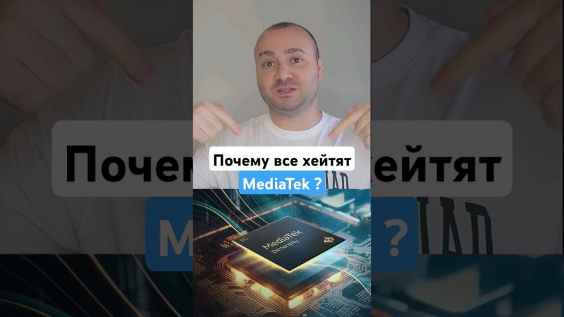 Почему никто не любит MediaTek ?