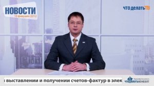 Новости для бухгалтера 10.02.12