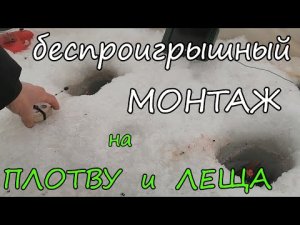 Добычливый и простой монтаж на плотву и леща зимой.