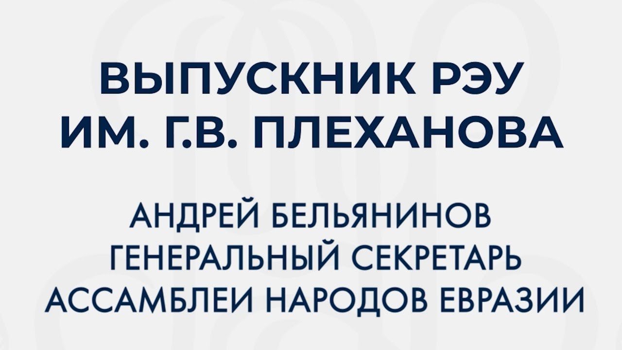 Андрей Бельянинов об учёбе в Плехановке