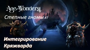 Age of Wonders 4 | Степные гномы #7 | Интегрирование Кряжварда
