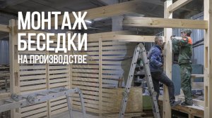 Предварительная сборка беседки ГринВуд на производстве.