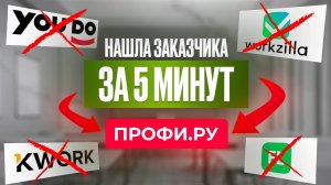 Как найти клиента ЗА 5 МИНУТ! Регистрация на сайте ПРОФИ.РУ! Как зарегистрироваться на Профи.ру?