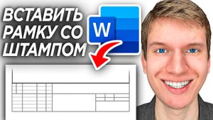 Как Сделать Оформление Рамки со Штампом в Word? | ПОШАГОВЫЙ УРОК в Ворде