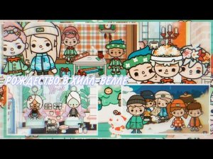 РОЖДЕСТВО В ХИЛЛ-ВЕЛЛЕ __ Фильм тока бока 1 часть __ toca boca life world __ тока ворлд